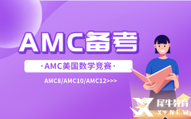 amc8備考經(jīng)驗(yàn)|amc8難不難？考試遇到難題要怎么辦？