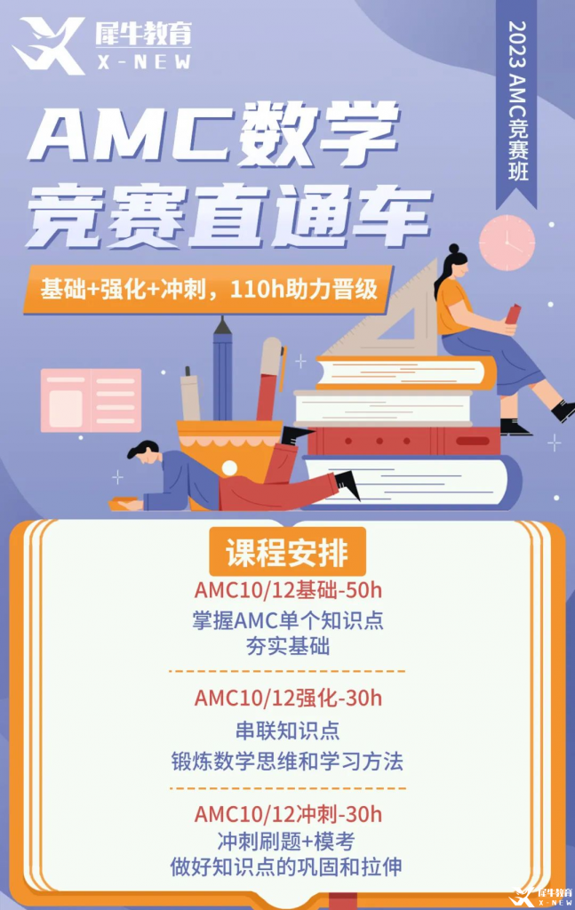 AMC10/12賽前備考方案分享！AMC10/12競賽直通車助力23年amc競賽！