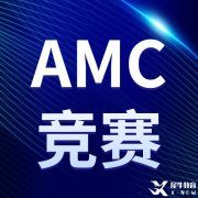 火遍全網(wǎng)的AMC競賽你報名了嗎？2022-2023AMC競賽報名方式匯總，附AMC8/10/12課程，線上線下