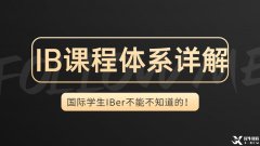 IB體系詳解，一文帶你了解IB課程的詳細(xì)內(nèi)容