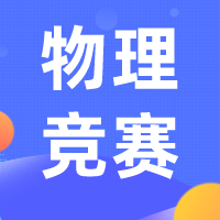 普林斯頓大學(xué)物理國(guó)際競(jìng)賽（PUPC）培訓(xùn)機(jī)構(gòu)哪家好?