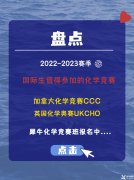 2022-2023賽季國際生值得參加的化學(xué)競(jìng)賽(加拿大化學(xué)競(jìng)賽CCC，英國化學(xué)奧賽UKCHO)!