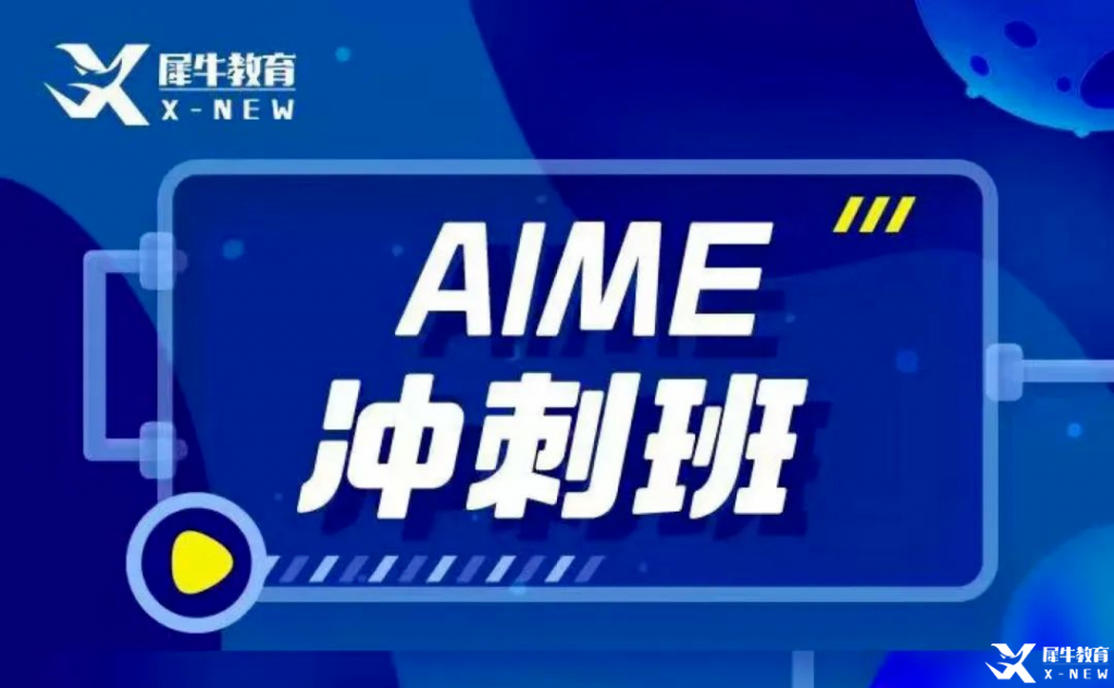 AIME競(jìng)賽輔導(dǎo)班哪里有？AMC10/12考多少分可以晉級(jí)AIME？