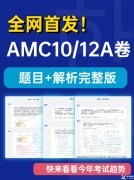 2022AMC10/12A卷真題答案及解析！2023AMC10/12長線備考班推薦