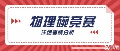 物理碗競賽難不難?深層考情分析，明確備考方向|附物理碗歷年真題