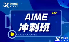 犀牛教育AIME輔導(dǎo)班怎么樣？AIME競(jìng)賽難度大嗎？