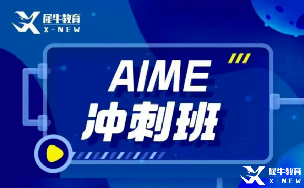 犀牛教育AIME輔導班怎么樣？AIME競賽難度大嗎？