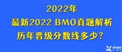 最新2022 BMO真題解析，歷年晉級分數(shù)線多少？