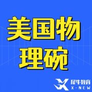 物理碗超過37%被全美TOP30大學錄取~物理碗報名方式+真題領取!