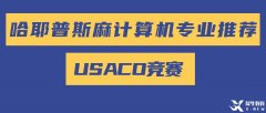 美國(guó)計(jì)算機(jī)奧賽USACO零基礎(chǔ)怎么準(zhǔn)備參賽？USACO歷年真題PDF版領(lǐng)取！