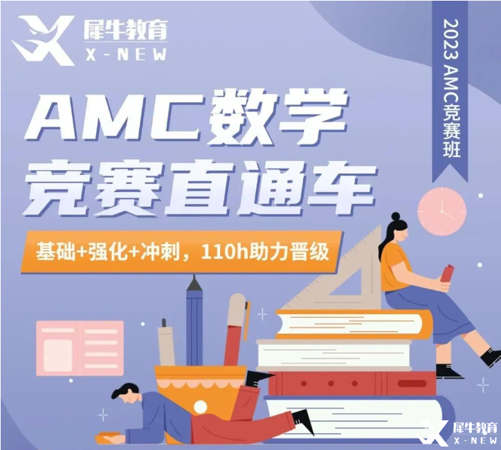 犀牛AMC10/12長(zhǎng)線班報(bào)名中！提前準(zhǔn)備，穩(wěn)步拿獎(jiǎng)！