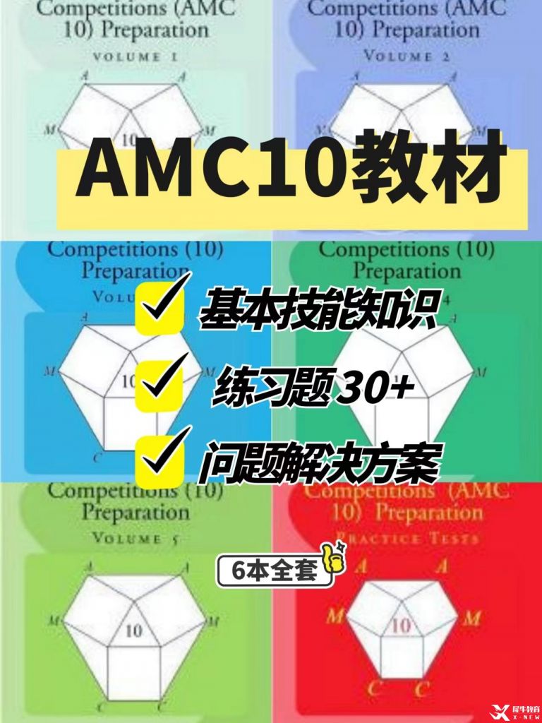 AMC10數(shù)學(xué)競(jìng)賽考什么?這些內(nèi)容一定會(huì)考到！