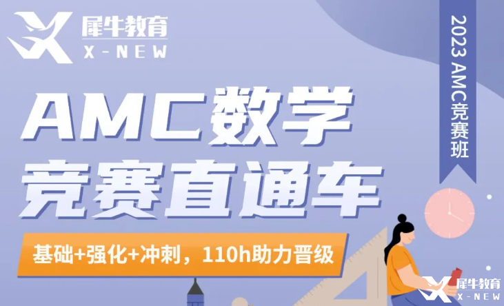 AMC8競(jìng)賽長(zhǎng)線班哪家好？犀牛AMC直通車介紹！