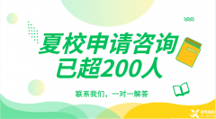 頂尖數(shù)學(xué)夏令營有哪些？夏校申請需要哪些材料？