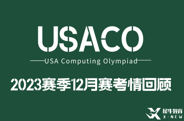 2022年USACO12月月賽考題分析！難度增大！