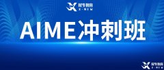 AIME競賽難嗎？2023年AIME考試難度預測