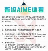 AIME1與AIME2競(jìng)賽該如何選擇？AIME競(jìng)賽備考建議