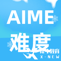 AIME數(shù)學(xué)競(jìng)賽難度及含金量解讀，考AIME有什么用呢？