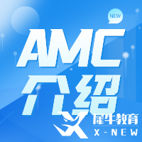 AMC競賽難度怎么樣？AMC難度及含金量解讀！