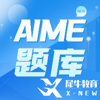 AIME競(jìng)賽考多少分有用？多少分能晉級(jí)呢？