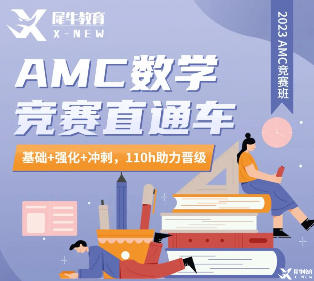 AMC10競賽歷年真題/考試內(nèi)容/分?jǐn)?shù)線/獎項設(shè)置，附2023年AMC10直通車培訓(xùn)班介紹！