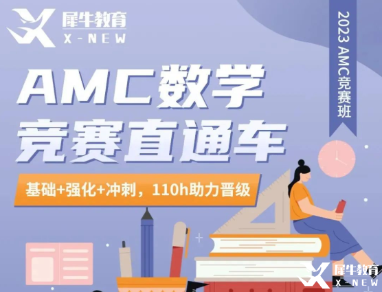 犀牛教育AMC10/12直通車優(yōu)惠來襲！長線備考，穩(wěn)步拿獎！