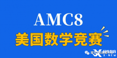 2024年AMC8競賽怎么拿高分？青島犀牛教你正確備考AMC8拿高分！