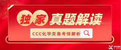 犀牛獨家：2023加拿大化學(xué)競賽CCC考情解讀！附CCC真題領(lǐng)取~