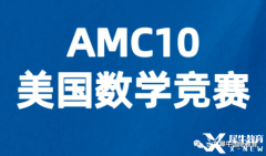 AMC10競(jìng)賽考多少分有優(yōu)勢(shì)？犀牛AMC競(jìng)賽課程安排！