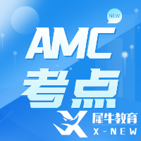 AMC10/12競(jìng)賽考什么？考試知識(shí)點(diǎn)來(lái)啦!