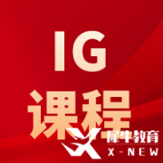 IGCSE物理考什么？考試內(nèi)容及難度介紹！