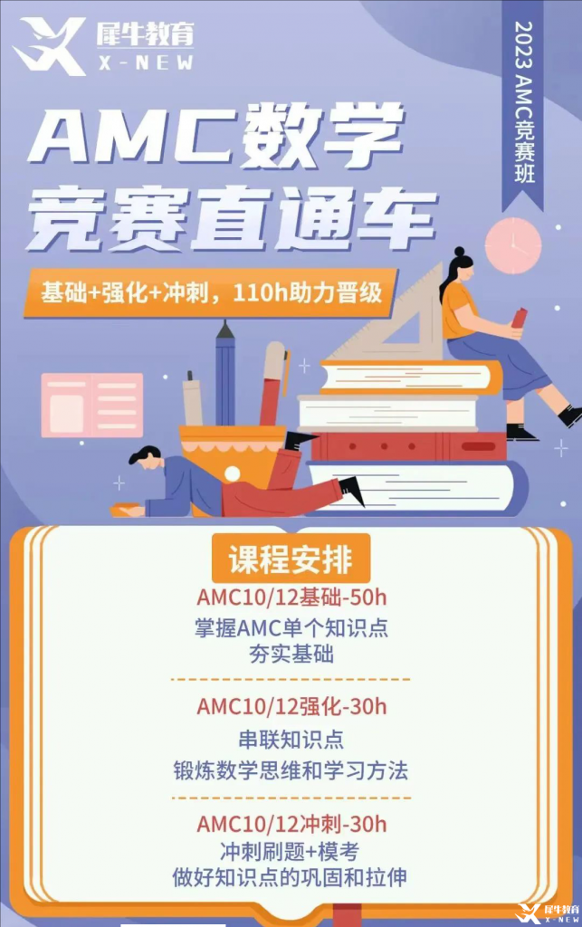 AMC10數(shù)學(xué)競賽網(wǎng)課推薦，110課時(shí)線上課程從基礎(chǔ)知識(shí)講解到?jīng)_分拿獎(jiǎng)