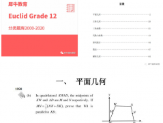 歐幾里得數(shù)學競賽考前必刷題！犀牛歐幾里得輔導課程報名中