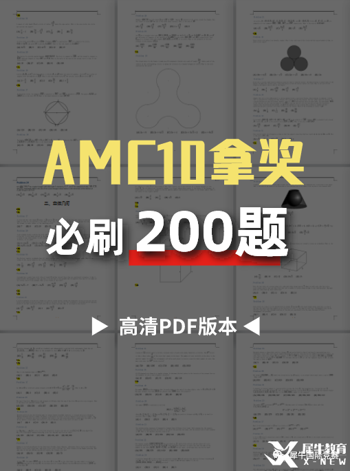 AMC10拿獎必刷200題，2023年AMC10培訓面授/在線同步授課！