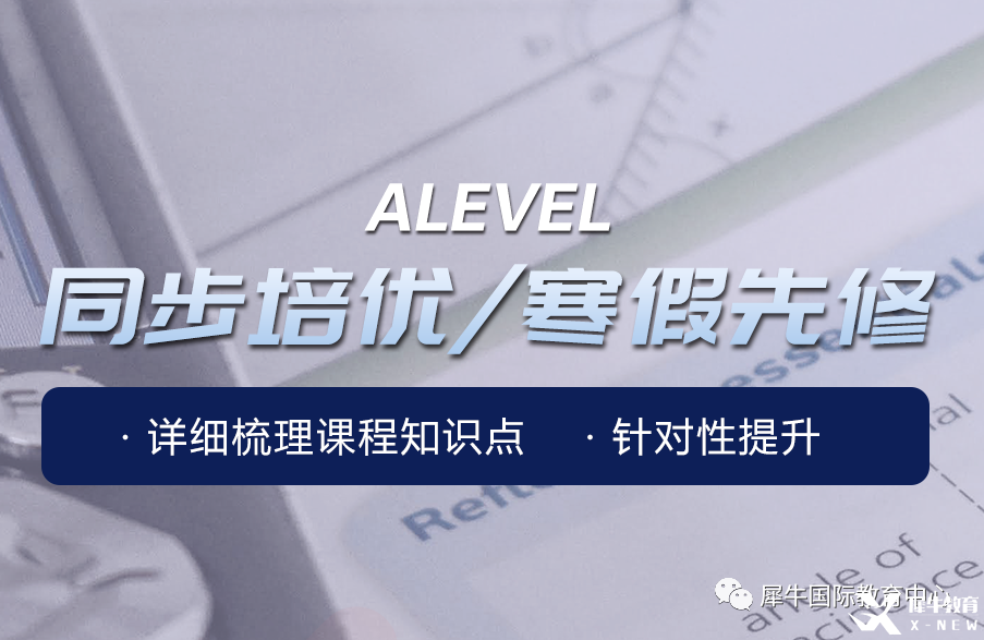 上海Alevel培訓(xùn)哪家好？犀牛國(guó)際教育助力全方位提高！