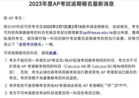 2023年香港AP考試逾期報(bào)名已啟動(dòng)，截止時(shí)間2月14日！