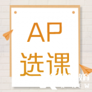 AP培訓(xùn)輔導(dǎo)| AP課程多少門？常規(guī)選課公式來啦~