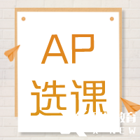 AP培訓(xùn)輔導(dǎo)| AP課程多少門？常規(guī)選課公式來啦~