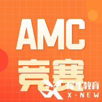 AMC競賽要報班嗎？報班和不報班的區(qū)別是什么？