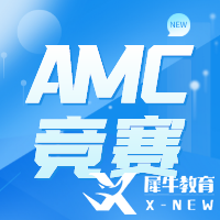 AMC競賽培訓(xùn)哪家好？犀牛AMC培訓(xùn)課程介紹~