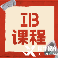 IB課程有多難？9-12年級(jí)如何規(guī)劃學(xué)習(xí)呢？