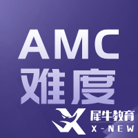 AMC10與國(guó)內(nèi)數(shù)學(xué)比哪個(gè)難？相當(dāng)于國(guó)內(nèi)什么數(shù)學(xué)水平呢？