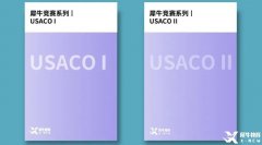 USACO競(jìng)賽介紹！考試規(guī)則及各等級(jí)難度分析！