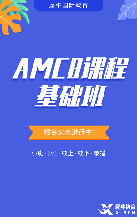 AMC8線上培訓課程輔導安排