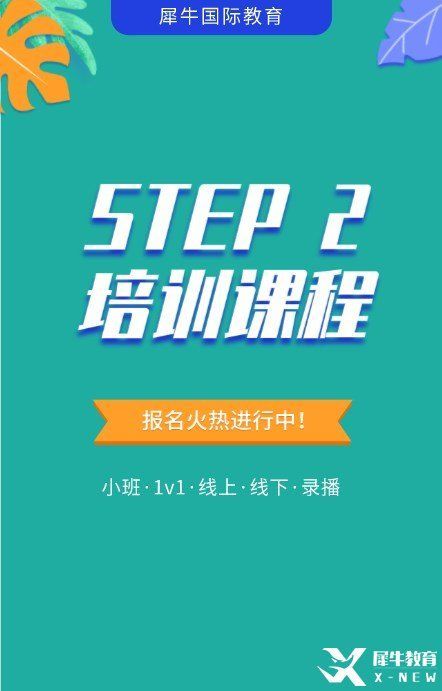 2023年蘇州STEP2考試培訓課程