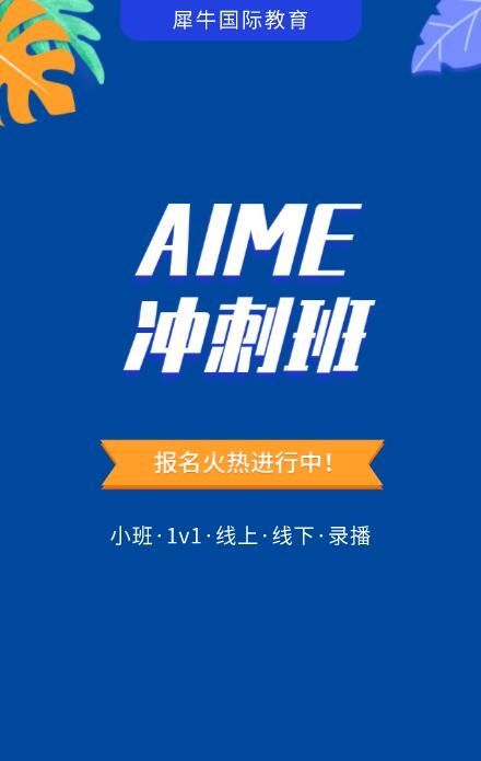 AIME培訓沖刺輔導A班-李現(xiàn)偉老師授課