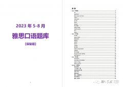 2023年雅思5-8月口語(yǔ)題庫(kù)來(lái)啦！PDF版本高清可打?。?/></a>
											</div>
											<div   id=