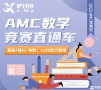 AMC數(shù)學(xué)競賽難度大不大？2023犀牛教育AMC8/10/12競賽培訓(xùn)班課報名中！