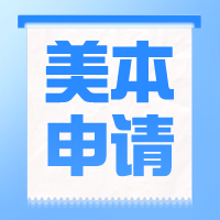 美國本科留學(xué)規(guī)劃 | 高中三年申請步驟及材料準(zhǔn)備！