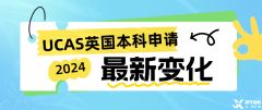 2024年UCAS英國本科申請正式開始！附UCAS改革變化！